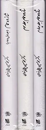 شازده حمام 4جلد در 3جلد قابدار
